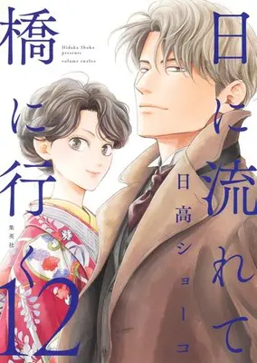 Manga Set Hi ni Nagarete Hashi ni Iku (Vol.1-12) (日に流れて橋に行く)  / Hidaka Shoko