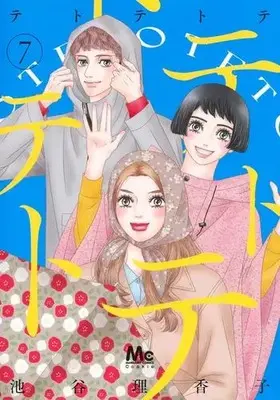 Manga Set Tetotetote (Vol.1-7) (テトテトテ)  / Iketani Rikako