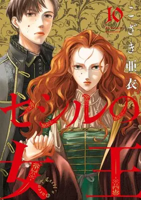 Manga Set Cecil no Joou (Vol.1-10) (セシルの女王)  / Kozaki Ai