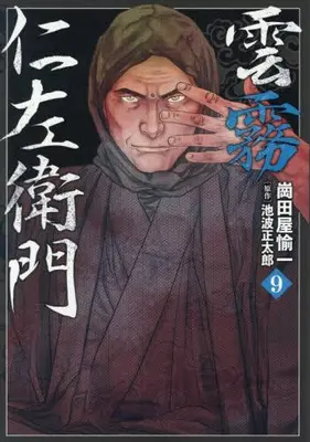 Manga Set Kumokiri Nizaemon (Vol.1-9) (雲霧仁左衛門)  / Ikenami Shoutarou & Okadaya Yuichi