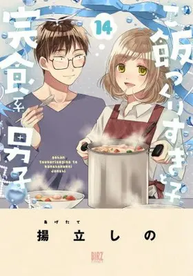 Manga Complete Set Gohan Tsukurisugiko to Kanshokukei Danshi (Vol.1-14) (ご飯つくりすぎ子と完食系男子)  / Agetate Shino