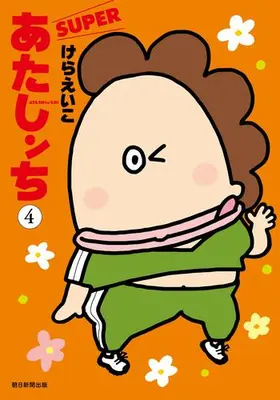 Manga Set Atashin Chi (Vol.1-4) (あたしンち SUPER)  / Kera Eiko