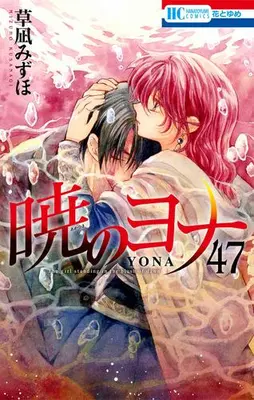 Manga Set Akatsuki no Yona (Yona of the Dawn) (Vol.1-47) (暁のヨナ)  / Kusanagi Mizuho & 草凪 みずほ