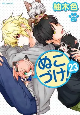 Manga Set Nukozuke! (Vol.1-23) (ぬこづけ!)  / Yugi Iro