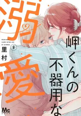 Manga Set Misaki-kun no Bukiyou na Dekiai (Vol.1-8) (岬くんの不器用な溺愛)  / Satomura