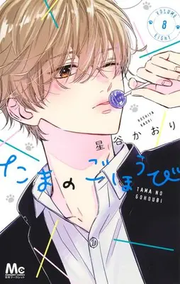 Manga Set Tama no Gohoubi (Vol.1-8) (たまのごほうび)  / Hoshiya Kaori
