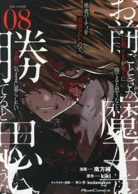 Manga Set Roll Over and Die (Vol.1-8) (「お前ごときが魔王に勝てると思うな」と勇者パーティを追放されたので、王都で気ままに暮らしたい THE COMIC)  / Minakata Sunao & 2HB & ｋｉｋｉ