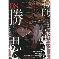 Manga Set Roll Over and Die (Vol.1-8) (「お前ごときが魔王に勝てると思うな」と勇者パーティを追放されたので、王都で気ままに暮らしたい THE COMIC)  / Minakata Sunao & 2HB & ｋｉｋｉ