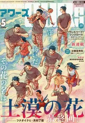 Magazine YOUNG KING OURS (ヤングキングアワーズ 2026年 05 月号 [雑誌]) 