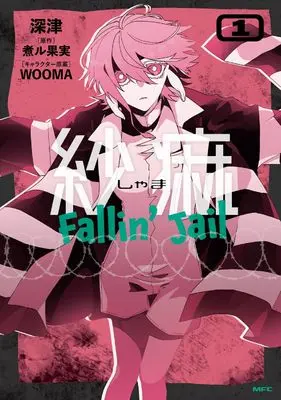Manga Shama Fallin' Jail vol.1 (紗痲 Fallin' Jail 1 (MFC))  / Fukatsu