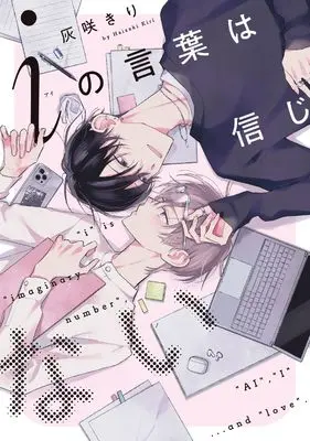 Manga Ai no Kotoba wa Shinjinai (iの言葉は信じない (arca comics))  / Haizaki Kiri