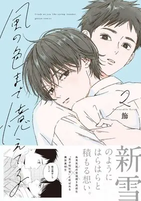 Manga Kaze no Iro made Oboeteru vol.2 (風の色まで憶えてる(2) (gateauコミックス))  / 飾
