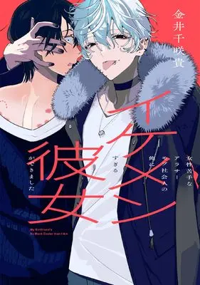 Manga Around Thirty Mob Shakaijin no Ore ni Ikemen sugiru Kanojo ga Dekimashita (アラサーモブ社会人の俺にイケメンすぎる彼女ができました (ガンガンコミックスpixiv))  / Kanai Chisaki