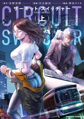 Manga Circuit Switcher vol.1 (サーキット・スイッチャー (上) (角川コミックス・エース))  / 神田 タイキ & 川合 銀河