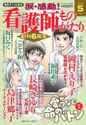 Magazine Kandou! Kangoshi Monogatari (涙・感動!看護師ものがたり 2026年 05月号) 
