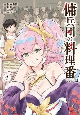 Manga Youheidan no Ryouriban vol.4 (傭兵団の料理番 (4))  / Umeki Taisuke
