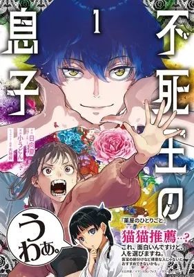 Manga Fushiou no Musuko vol.1 (不死王の息子 1)  / 小うどん