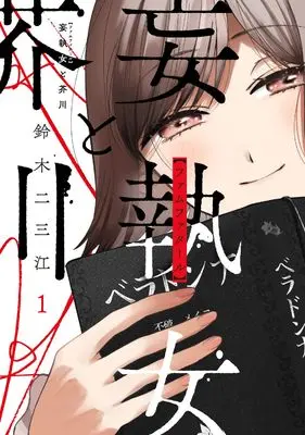Manga Moushuu Onna to Akutagawa vol.1 (妄執女と芥川 (1))  / Suzuki Fumie