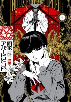 Manga Kaika Apartment vol.4 (開花アパートメント 4 (ハルタコミックス))  / Ameishi
