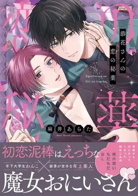 Manga Kyouka-san no Koi no Hiyaku (恭花さんの恋の秘薬 (B's-LOVEY COMICS))  / Asai Arata
