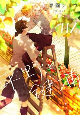 Manga Hirano to Kagiura vol.7 (平野と鍵浦 07 (MFコミックス ジーンシリーズ))  / Harusono Shou