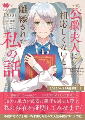 Manga Koshaku Fujin ni Fusawashikunai to Riensareta Watashi no Hanashi vol.1 (公爵夫人に相応しくないと離縁された私の話。 1 (フロース コミック))  / Disai
