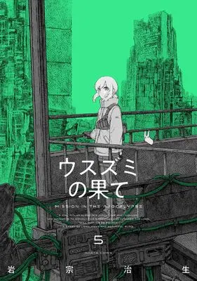 Manga Usuzumi no Hate vol.5 (ウスズミの果て 5 (ハルタコミックス))  / Iwamune Haruo