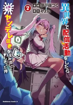Manga Isekai de Haishin Katsudou wo Shitara Tairyou no Yandere shinja wo Umidashiteshimatta Ken vol.7 (異世界で配信活動をしたら大量のヤンデレ信者を生み出してしまった件(7) (角川コミックス・エース))  / Iyomine Tsuku