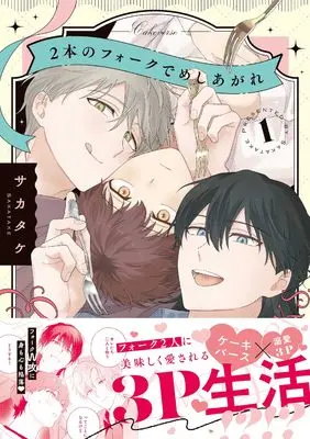 Manga 2-Hon no Fork de Meshiagare vol.1 (2本のフォークでめしあがれ(1) (gateauコミックス))  / サカタケ