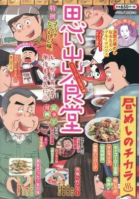 Manga Omoide Shokudou (思い出食堂 ホイコーロー定食♪編 (ぐる漫))  / Anthology