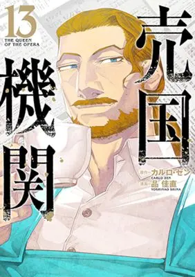 Manga The Queen of the Opera (Baikoku Kikan) vol.13 (売国機関 13)  / Shina Yoshinao