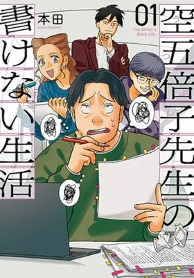 Manga Utsubushi-sensei no Kakenai Seikatsu vol.1 (空五倍子先生の書けない生活 1)  / Honda