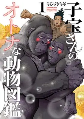 Manga Kodakara-san no Otona na Doubutsu Zukan vol.1 (子宝さんのオトナな動物図鑑 1)  / マシマ アキラ