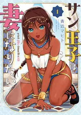 Manga Sun-ouji wa Tsuma ni Naritai vol.1 (サン王子は妻になりたい 1)  / Aobe Mahito