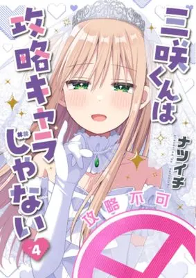 Manga Misaki-kun wa Kouryaku-chara Janai vol.4 (三咲くんは攻略キャラじゃない 4)  / Natsuichi