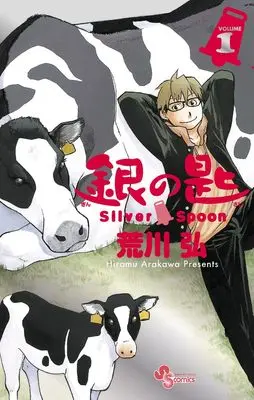 Manga Silver Spoon (Gin no Saji) vol.15 (銀の匙 Silver Spoon 1 15周年記念スペシャル版)  / Arakawa Hiromu