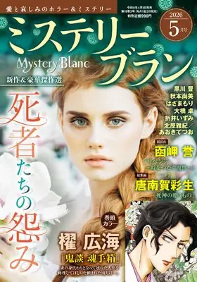 Magazine Mystery Blanc (ミステリーブラン2026年5月号) 