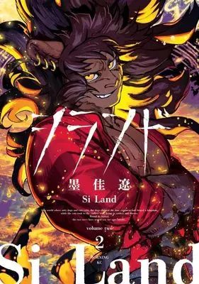 Manga Si Land vol.2 (シランド(2) (モーニング KC))  / Sumiyoshi Ryo