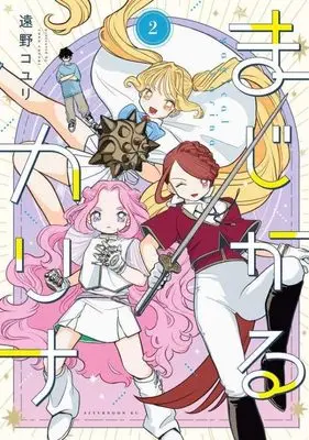 Manga Magical Karina vol.2 (まじかるカリナ(2) (アフタヌーンKC))  / 遠野 コユリ