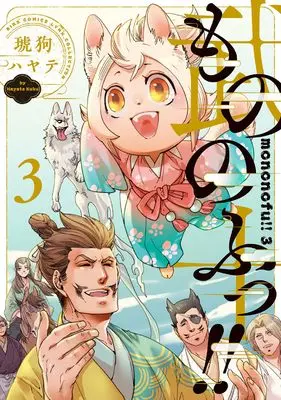 Manga Mononofu!! vol.3 (もののふっ!! (3) (バーズコミックス リンクスコレクション))  / Kuku Hayate