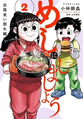 Manga Meshi ni Shimashou vol.2 (めしにしましょう 出張食い倒れ編(2) (アフタヌーンKC))  / Kobayashi Doumu