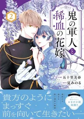 Manga Oni no Gunjin to Marechi no Hanayome vol.2 (鬼の軍人と稀血の花嫁 2 (noicomi COMICS)) 