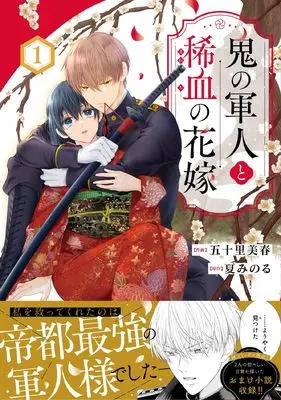 Manga Oni no Gunjin to Marechi no Hanayome vol.1 (鬼の軍人と稀血の花嫁 1 (noicomi COMICS)) 