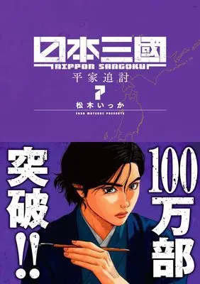 Manga Nippon Sangoku vol.7 (日本三國(7): マンガワンSSC)  / Ikka Matsuki