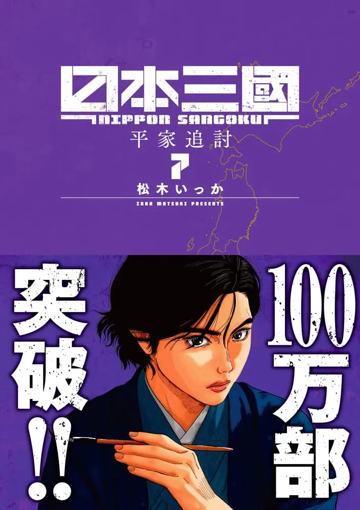 Manga Nippon Sangoku vol.7 (日本三國(7): マンガワンSSC)  / Ikka Matsuki