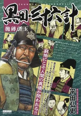 Manga Kuroda Sanjuurokkei (黒田・三十六計 抛磚引玉: SPコミックス SPポケットワイド)  / Hirata Hiroshi