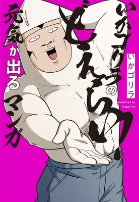 Manga Ika Gorilla no Doerai! Genki ga Deru Manga (いかゴリラのどえらい! 元気が出るマンガ (ホーム社書籍扱コミックス))  / Ika Gorilla