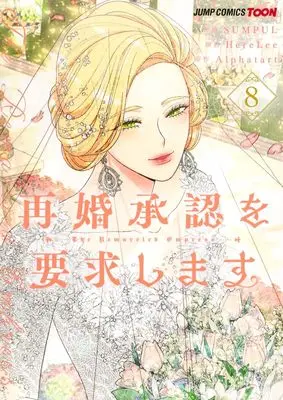 Manga The Remarried Empress vol.8 (再婚承認を要求します 8 (ジャンプコミックス))  / HereLee & SUMPUL