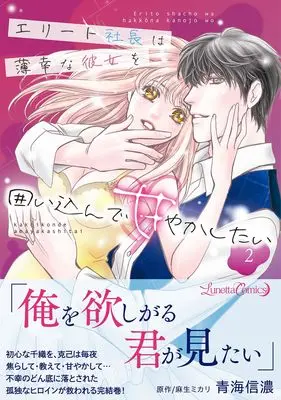 Manga Elite Shachou wa Hakkou na Kanojo wo Kakoi Kon de Amayaka Shitai vol.55 (エリート社長は薄幸な彼女を囲い込んで甘やかしたい 2 (ルネッタコミックス, CMLB55))  / Oumi Shinano