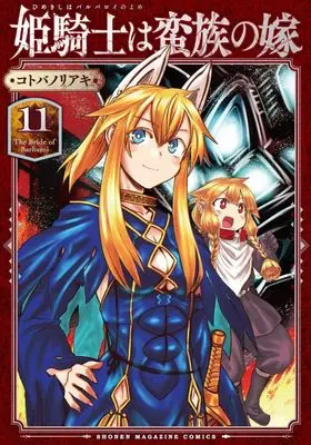 Manga Himekishi wa Banzoku no Yome vol.11 (姫騎士は蛮族の嫁(11) (KCデラックス))  / Kotoba Noriaki